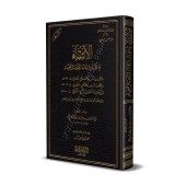 Sélection des mérites des trois imams des jurisconsultes/الانتقاء في فضائل الأئمة الثلاثة الفقهاء